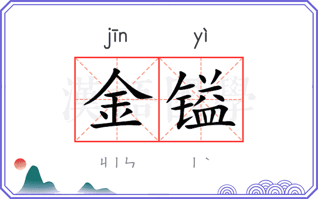金镒
