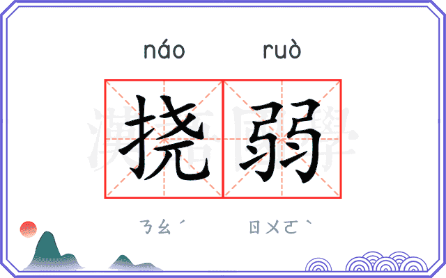 挠弱