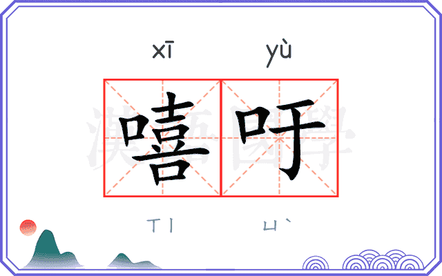 嘻吁