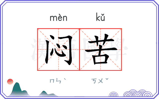 闷苦