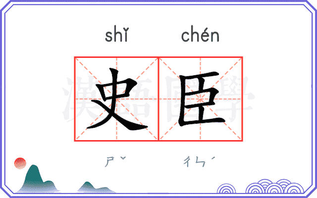史臣