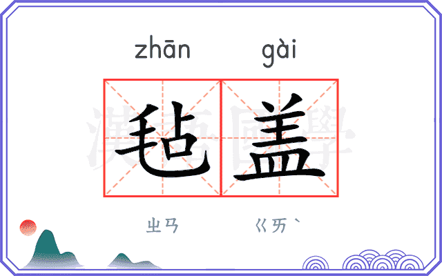 毡盖