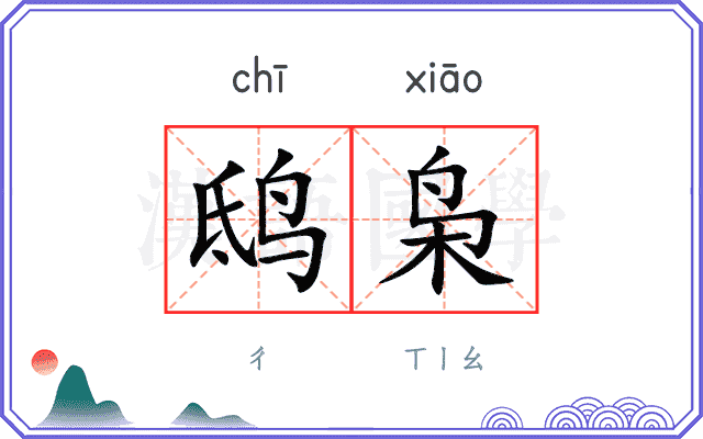鸱枭