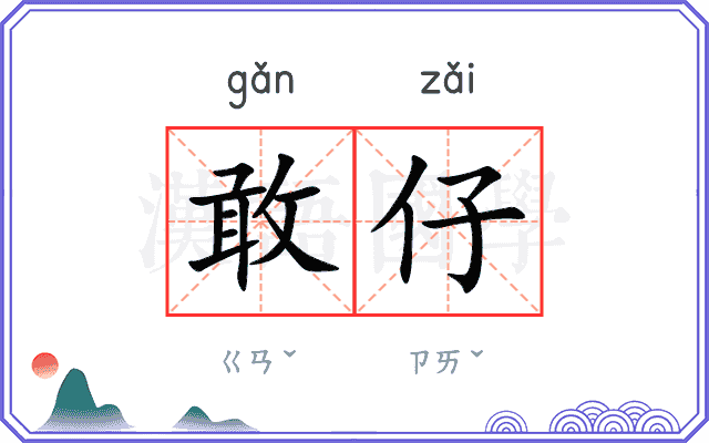敢仔