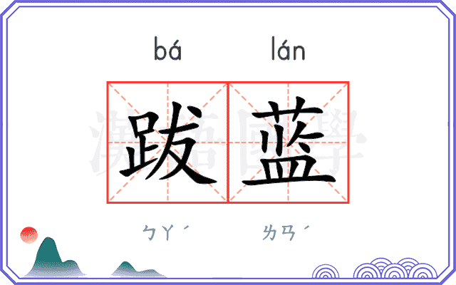 跋蓝