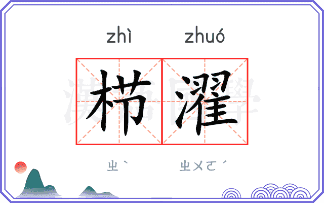 栉濯