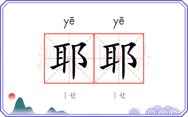 耶耶