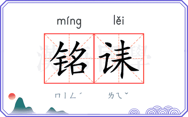 铭诔