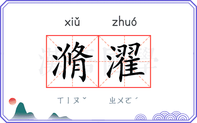滫濯