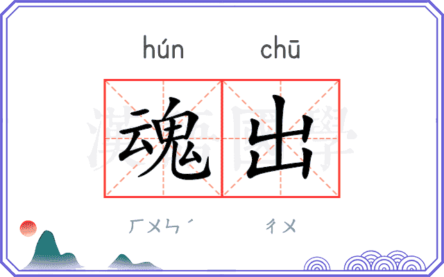 魂出