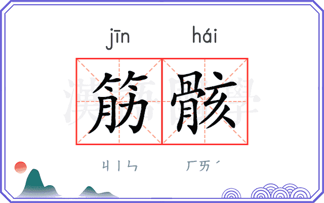 筋骸