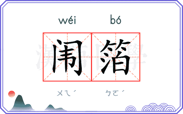 闱箔