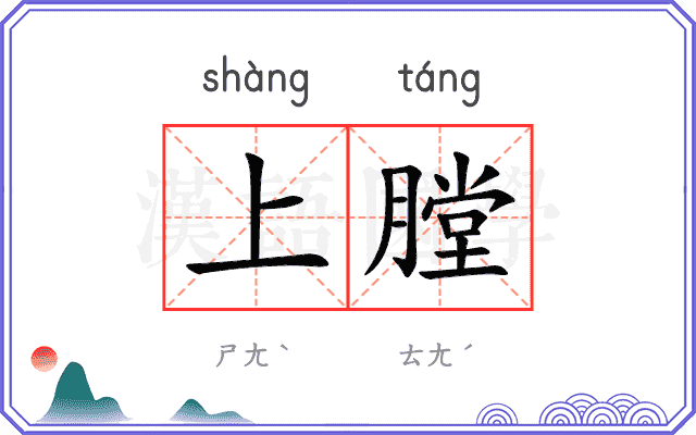 上膛