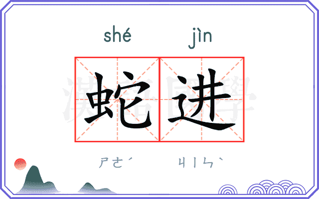 蛇进