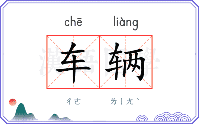 车辆