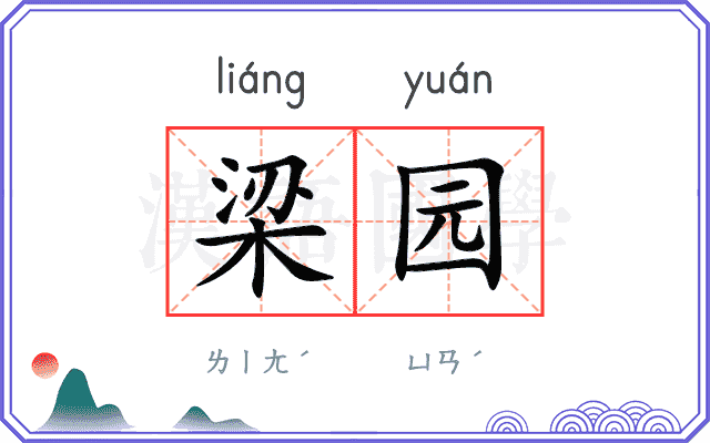 梁园