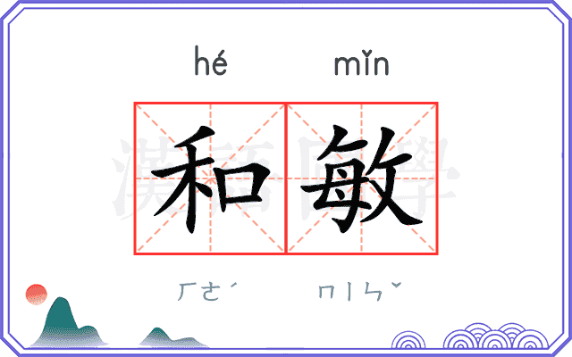 和敏