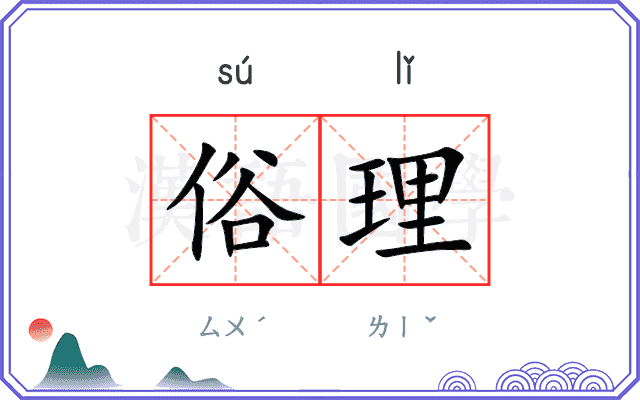 俗理