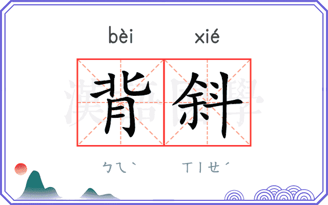 背斜