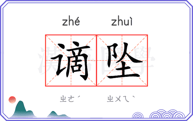谪坠
