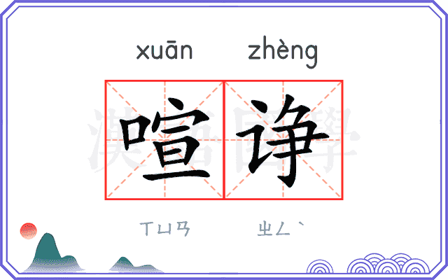 喧诤
