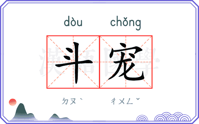 斗宠