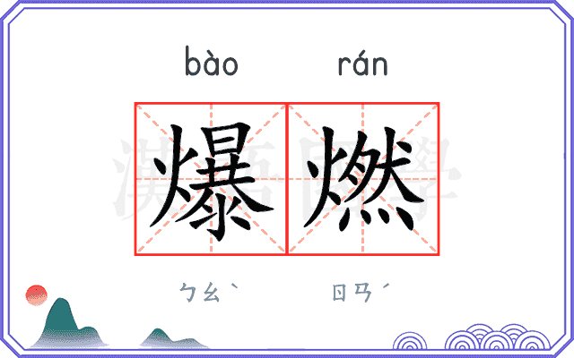 爆燃