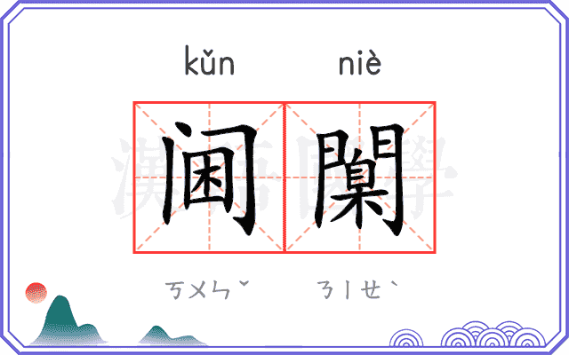 阃闑