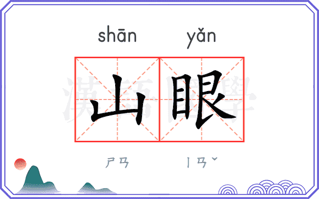 山眼