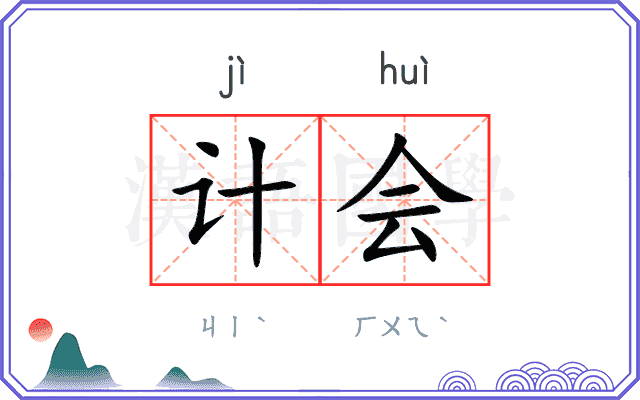 计会