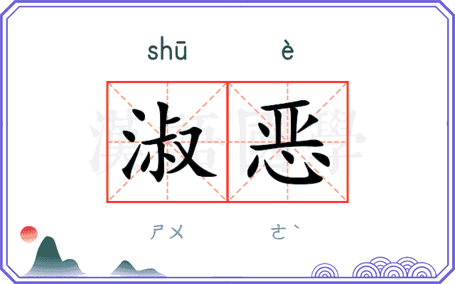 淑恶