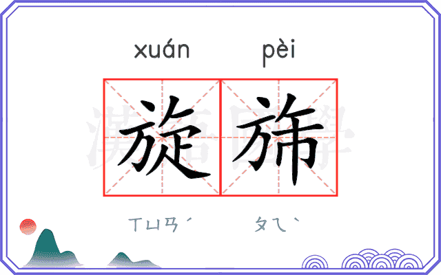 旋旆