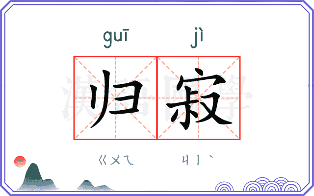 归寂