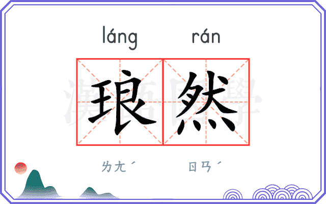 琅然