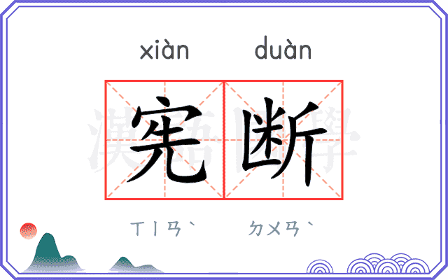 宪断