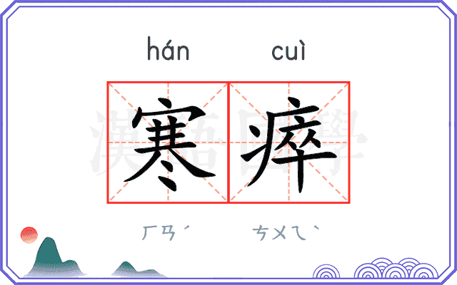 寒瘁