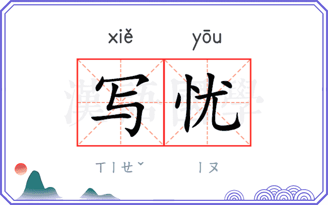 写忧