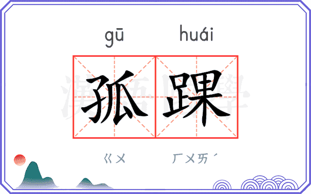 孤踝