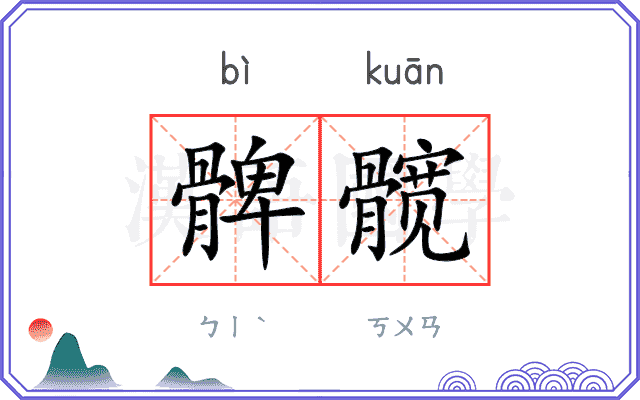 髀髋