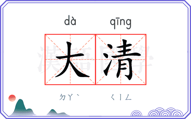 大清