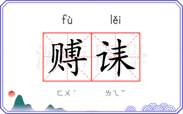 赙诔