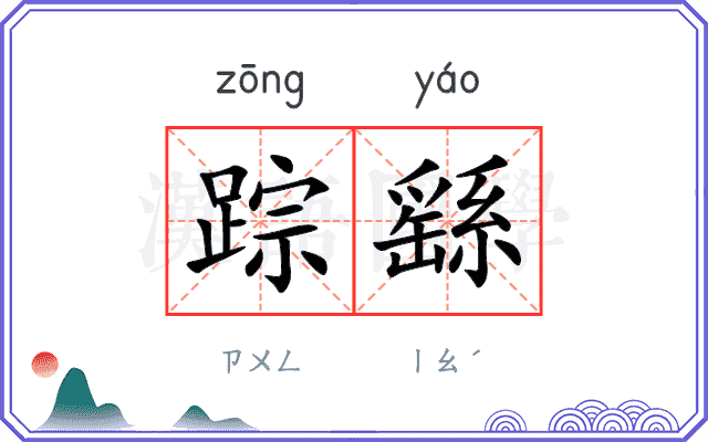 踪繇