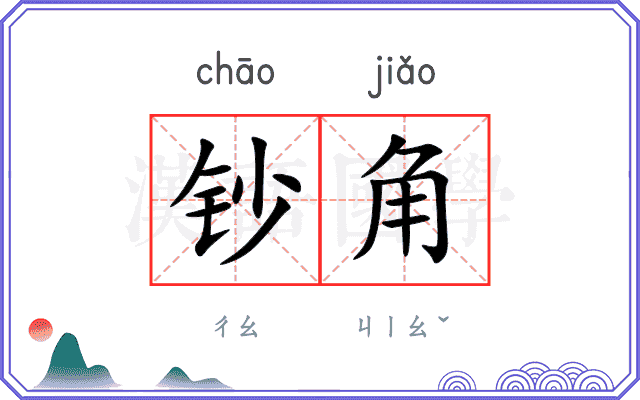 钞角
