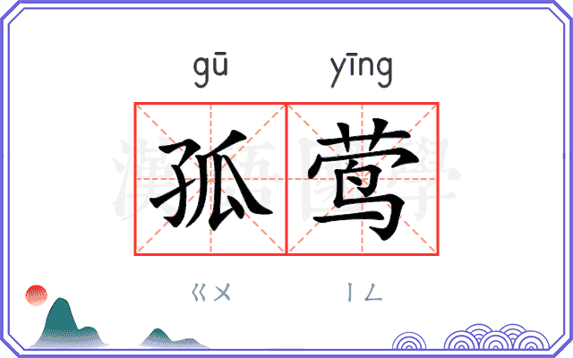 孤莺