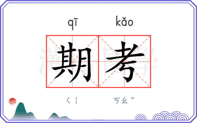 期考