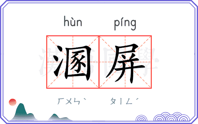 溷屏