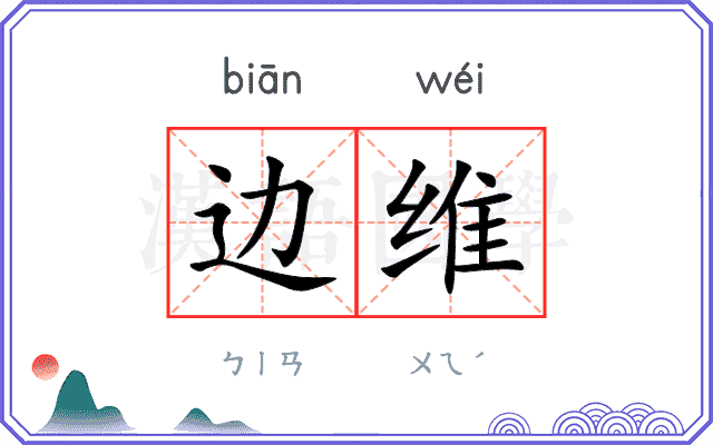 边维
