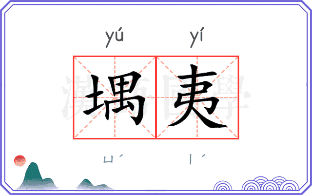 堣夷