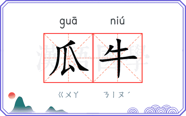 瓜牛