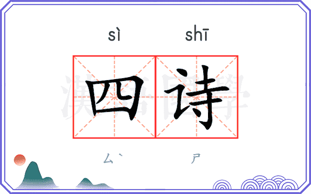 四诗